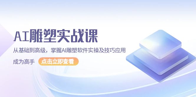 AI 雕塑实战课，从基础到高级，掌握AI雕塑软件实操及技巧应用，成为高手-951博客