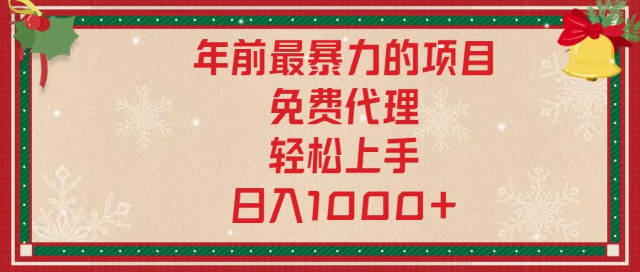 年前最暴力的项目，免费代理，轻松上手，日入1000+-951博客