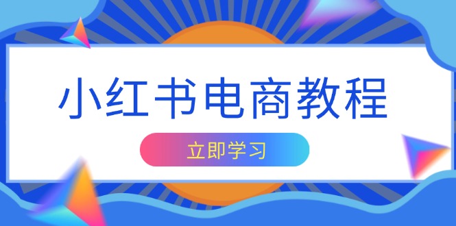 小红书电商教程，掌握帐号定位与内容创作技巧，打造爆款，实现商业变现-951博客