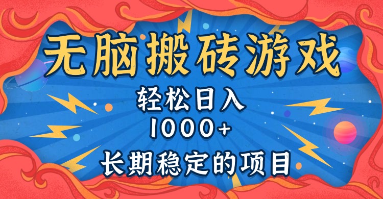 无脑搬砖游戏，轻松日入1000+ 长期稳定的项目-951博客