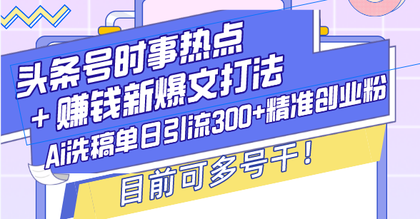 头条号时事热点＋赚钱新爆文打法，Ai洗稿单日引流300+精准创业粉，目前-951博客