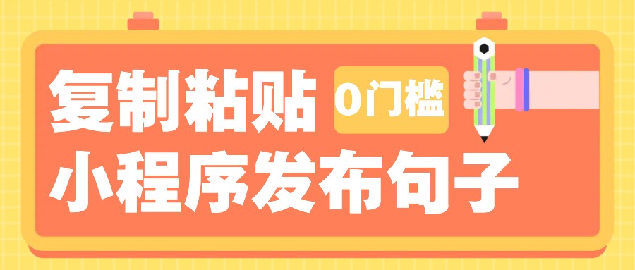 0门槛复制粘贴小项目玩法，小程序发布句子，3米起提，单条就能收益200+！-951博客