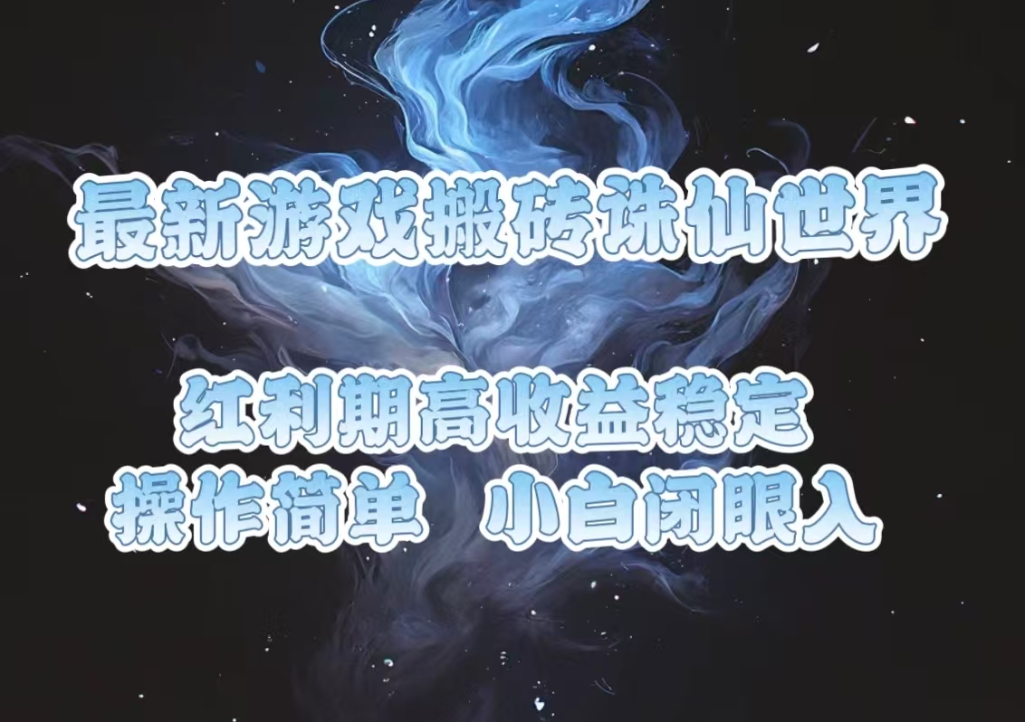最新游戏搬砖诛仙世界，红利期收益高稳定，操作简单，小白闭眼入。-951博客