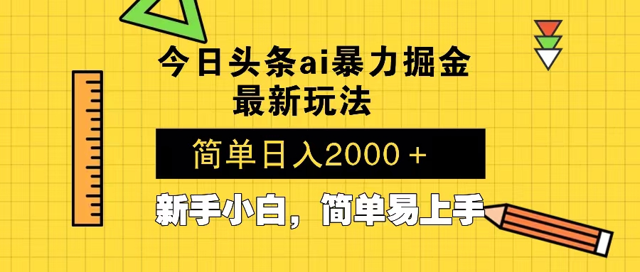 今日头条最新暴利掘金玩法 Al辅助，当天起号，轻松矩阵 第二天见收益，-951博客