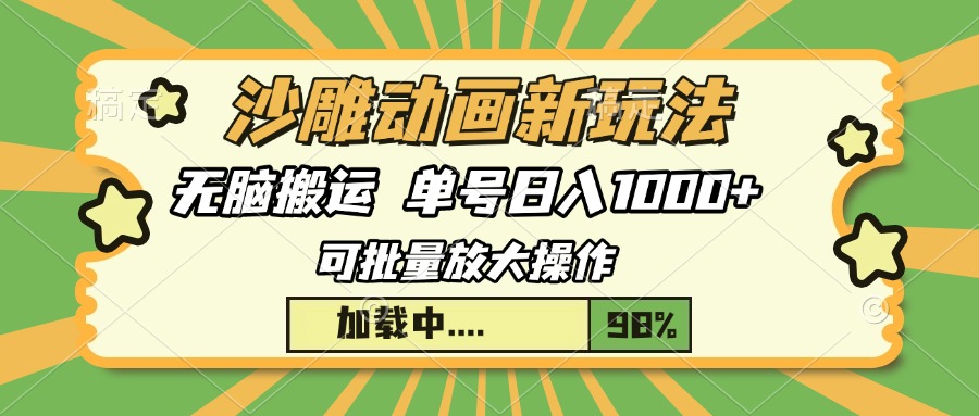 沙雕动画新玩法，无脑搬运，操作简单，三天快速起号，单号日入1000+-951博客