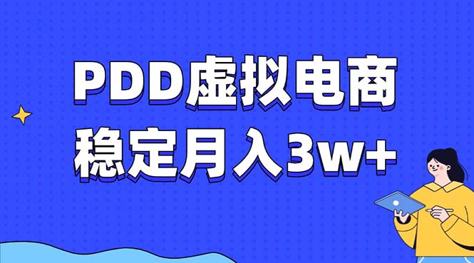 PDD虚拟电商教程，稳定月入3w+，最适合普通人的电商项目-951博客