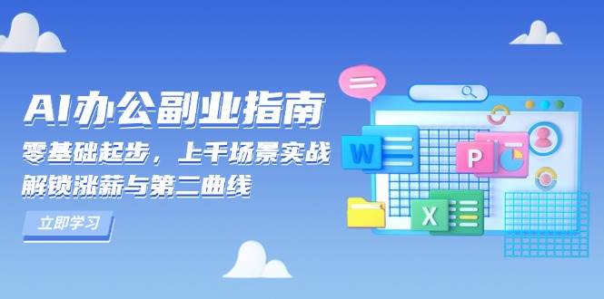 AI办公副业指南：零基础起步，上千场景实战，解锁涨薪与第二曲线-951博客